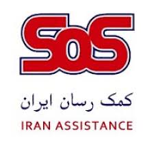SOS-کمک رسان ایران